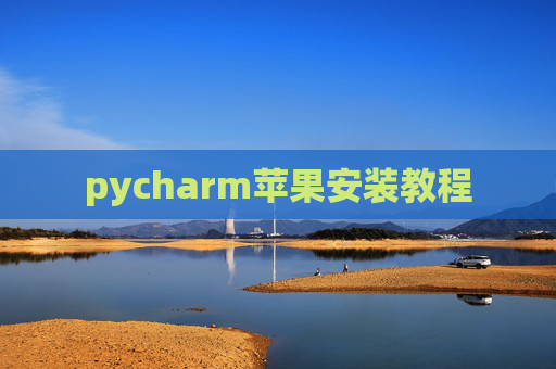 pycharm苹果安装教程